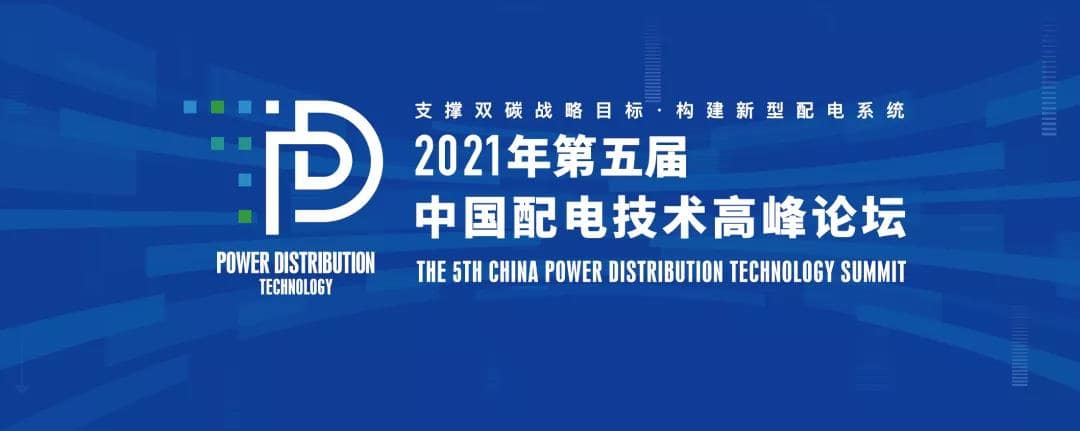 置恒電氣邀您共聚2021年(第五屆)中國配電技術高峰論壇!