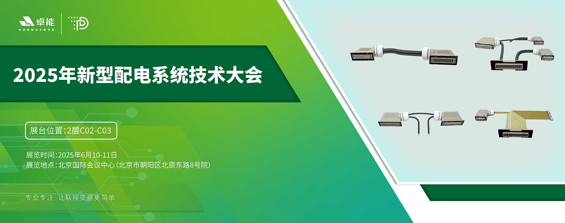 探索配電未來(lái)，卓能準(zhǔn)備好了！倒計(jì)時(shí)3天，大會(huì)現(xiàn)場(chǎng)邀您深度交流！