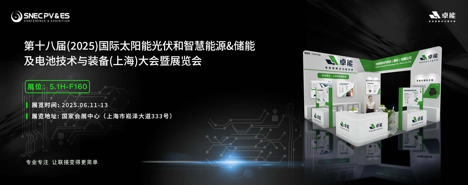 倒計(jì)時(shí)5天！2025光伏展，卓能展臺(tái)等您來(lái)點(diǎn)亮!