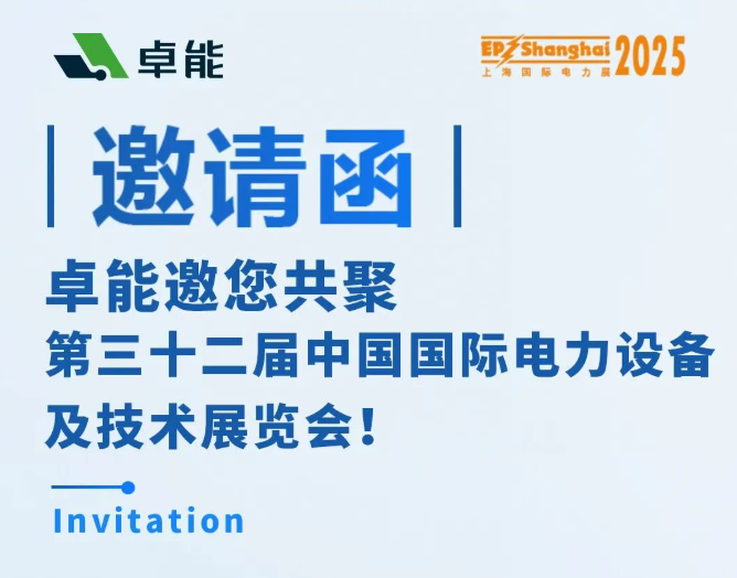 邀請函 | 卓能邀您相約2025上海EP展，共話電力發展新趨勢！