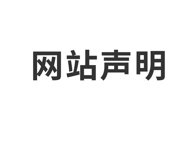 上海置恒電氣有限公司網站聲明